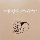 세븐일레븐 세종로점 | 여주땅콩을 사용한 명품 베이커리 여주땅슈 여주도자기축제에서 판매하고 있어요