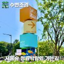 서울숲공원 커뮤니티센터 | 성수동 서울숲 튤립축제 기간과 포켓몬 가든 2026 국제 정원박람회 가는길 지도