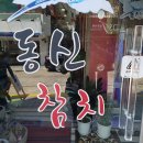 동신참치 이미지