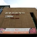 [강남맛집]한우리한정식-코오라게요리[자랑스러운 한국음식점,서울안심먹을거리] 이미지