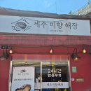 제주미향해장국 | [청량리] 경동시장 국밥 해장국 제주미향해장 내돈내산 솔직후기