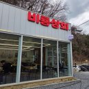 원주치악산맛집 비룡상회 방문후기
