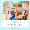 금복전집 | 그레이트북스 도레미곰 유아전집 6개월 읽힌 찐후기