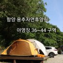 용추자연휴양림야영장 이미지
