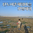 어촌체험마을 | 탄도어촌체험마을 대부도 갯벌체험 어린이날 연휴 주말 후기