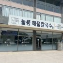 늘품해물칼국수 이미지