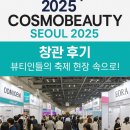 💄 2025 코스모뷰티 서울 @코엑스 방문기 | 뷰티인들의 축제 현장 속으로!