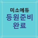 미소에듀 이미지