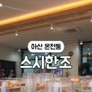 스시한조