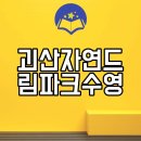 드림성인오락실 | 괴산자연드림파크수영장 후기 볼링장 스크린골프 수영장 분식 당구 오락실 둘러보기