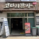 대전 송촌동맛집, 대전코다리맛집 [송촌동 코다리밥상]