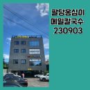 팔당옹심이메밀칼국수