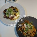 대전 월평동 양식 맛집 베니즈 닭다리살 스테이크, 파스타 솔직후기🍝