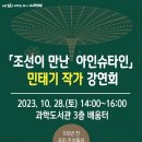 「조선이 만난 아인슈타인」 민태기 작가강연회 이미지