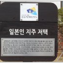 일본인 지주가옥 이미지