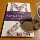 유누마케팅 | [도서후기] MZ세대 트렌드 코드