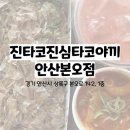진타코진심타코야끼 안산본오점 | [진타코진심타코야끼 안산본오점] 찐찐찐 만족해서 이틀 연속 방문한 상록수역 본오동 타코야끼 신상 맛집