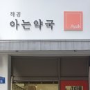 해경아는약국 이미지