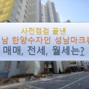 새선경공인중개사사무소 | 사전점검 끝난 성남 한양수자인 성남마크뷰 매매,전세,월세- 올랐을까요?
