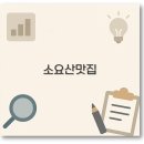 소요산 맛집 추천, 아기랑 포장 내돈내산까지 깔끔 정리