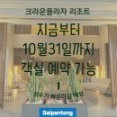 [사이판] 크라운플라자 리조트 성수기 객실 예약 가능합니다. 이미지