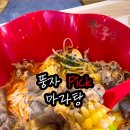 라화쿵부마라탕 파주야당점 이미지