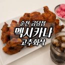 금당 | 멕시카나 신제품 고추화삭｜순천 금당점 치킨 포장 솔직 후기