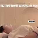 경기광주경안동피부샵 경안동피부관리샵 오엔뷰티 후기