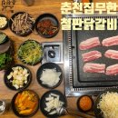 대학로 무한리필 고기집 추천 혜화 맛집 춘천집무한철판닭갈비 대학로점