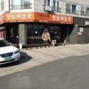 어무이맛 양평해장국 하남점 이미지