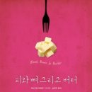 호락호락키친 | 셰프, 책을 요리하다_ 부제: 밑밥과 《피와 뼈 그리고 버터》