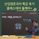 대치동 1등 국어학원의 현장 수업과 관리, 온라인으로 가능할까? 산김영준국어논술전문학원 설명회 후기