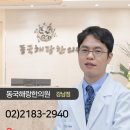 동국해랑한의원 이미지