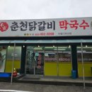 홍천막국수 이미지