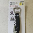 오프너 | 다이소 와인오프너 가격 사용법 후기