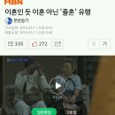 이혼인 듯 이혼 아닌 '졸혼' 유행 이미지