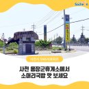 지에스25 사천용장군점 | 사천 용장군휴게소에서 소머리국밥 맛 보세요