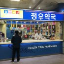 청우약국 이미지