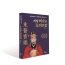 2019-주099 | [신간 안내] 의성 허준의 동의보감(파주 DMZ에서 허준 사상의 뿌리를 찾다)