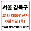 시립 강북노인종합복지관 | 강북구 투표소(06.03) 위치 찾기｜제21대 대통령선거일 내 투표 장소·시간·방법 투표율, 개표현황 보기