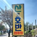 산앤호반 캠핑장 이미지