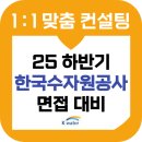 한국수자원공사 | 한국수자원공사 면접 후기 기출 한수공 준비 이틀완성 교육