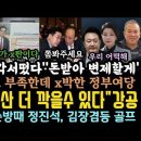 정부여당 &#39;O박조로 나오자&#39; 민주, 예산 더 깎겠다 강공모드&#39;대박.&#34;김건희 돈받아줄게&#34; 각서떴다.공직기강 수준처참. 이미지