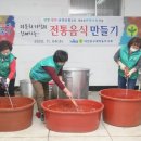 중구새마을부녀회알뜰매장 | (총무과) 새마을부녀회 다문화가정과 함께하는 전통음식(고추장) 만들기
