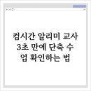 스마트출장컴 | 컴시간 알리미 교사, 3초 만에 단축 수업 확인하는 법