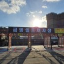 금광셀프세차장 이미지