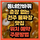 동네한바퀴 제372화 전북 전주시 춘장 없는 전주 물짜장맛집 어디?(+위치 예약방법)