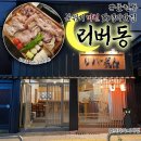 문현동술집 리버동 분위기 좋은 혼술 맛집 엄마랑