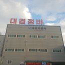 대경자동차정비공업사 이미지