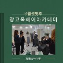 장고옥헤어아카데미학원